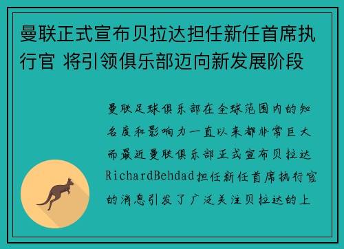 曼联正式宣布贝拉达担任新任首席执行官 将引领俱乐部迈向新发展阶段