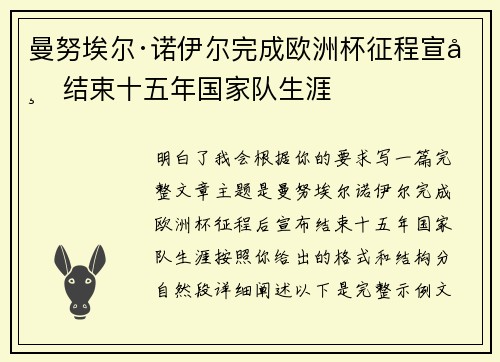 曼努埃尔·诺伊尔完成欧洲杯征程宣布结束十五年国家队生涯