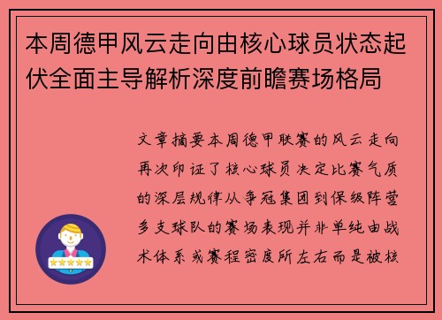 本周德甲风云走向由核心球员状态起伏全面主导解析深度前瞻赛场格局