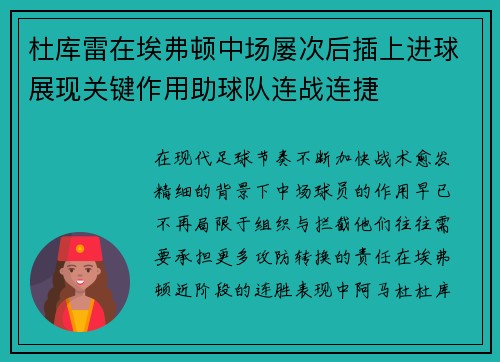 杜库雷在埃弗顿中场屡次后插上进球展现关键作用助球队连战连捷