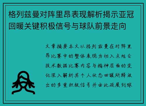 格列兹曼对阵里昂表现解析揭示亚冠回暖关键积极信号与球队前景走向