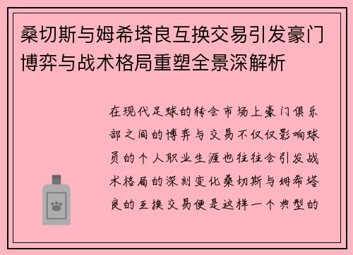 桑切斯与姆希塔良互换交易引发豪门博弈与战术格局重塑全景深解析