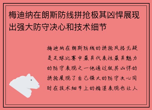 梅迪纳在朗斯防线拼抢极其凶悍展现出强大防守决心和技术细节