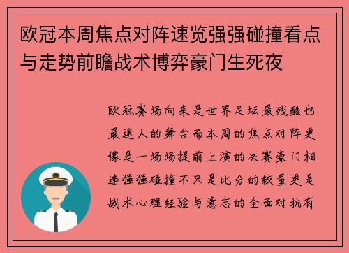 欧冠本周焦点对阵速览强强碰撞看点与走势前瞻战术博弈豪门生死夜