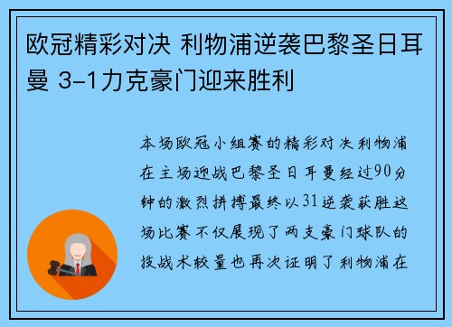 欧冠精彩对决 利物浦逆袭巴黎圣日耳曼 3-1力克豪门迎来胜利