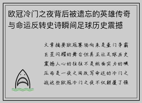 欧冠冷门之夜背后被遗忘的英雄传奇与命运反转史诗瞬间足球历史震撼