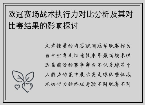 欧冠赛场战术执行力对比分析及其对比赛结果的影响探讨
