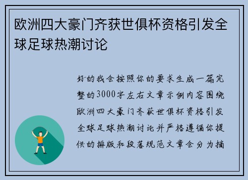 欧洲四大豪门齐获世俱杯资格引发全球足球热潮讨论