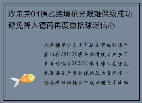 沙尔克04德乙绝境抢分艰难保级成功避免降入德丙再度重拾球迷信心