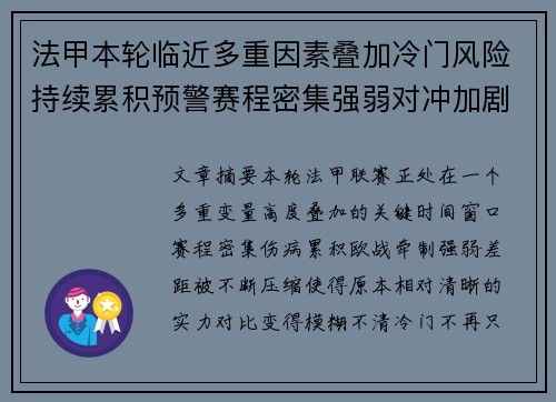法甲本轮临近多重因素叠加冷门风险持续累积预警赛程密集强弱对冲加剧不确定性