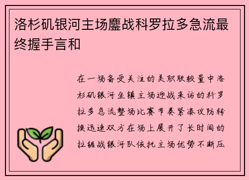 洛杉矶银河主场鏖战科罗拉多急流最终握手言和