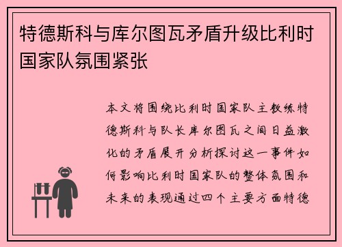 特德斯科与库尔图瓦矛盾升级比利时国家队氛围紧张
