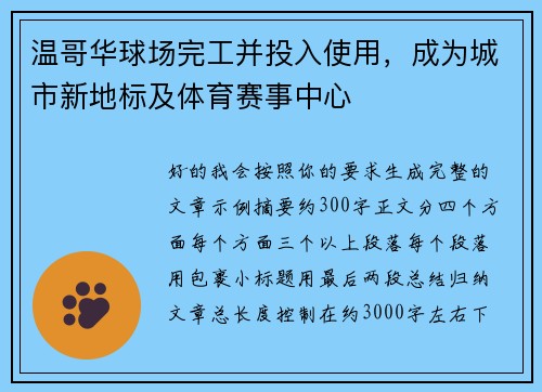 温哥华球场完工并投入使用，成为城市新地标及体育赛事中心