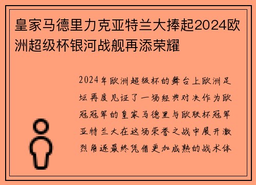 皇家马德里力克亚特兰大捧起2024欧洲超级杯银河战舰再添荣耀