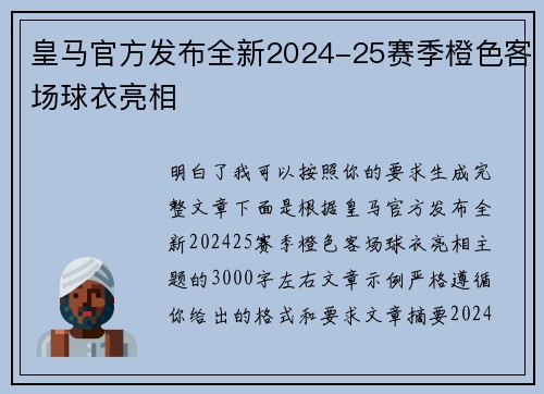 皇马官方发布全新2024-25赛季橙色客场球衣亮相