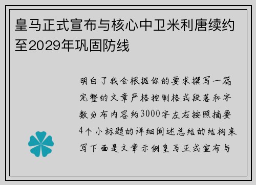 皇马正式宣布与核心中卫米利唐续约至2029年巩固防线