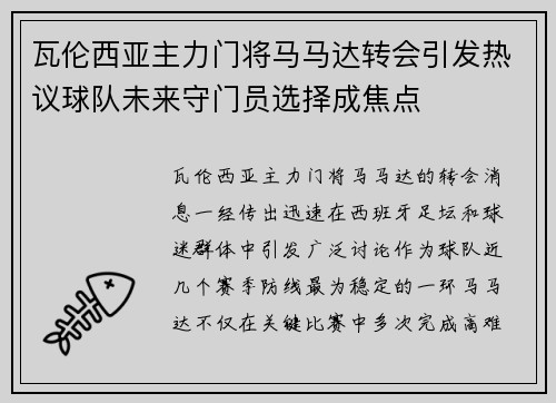 瓦伦西亚主力门将马马达转会引发热议球队未来守门员选择成焦点