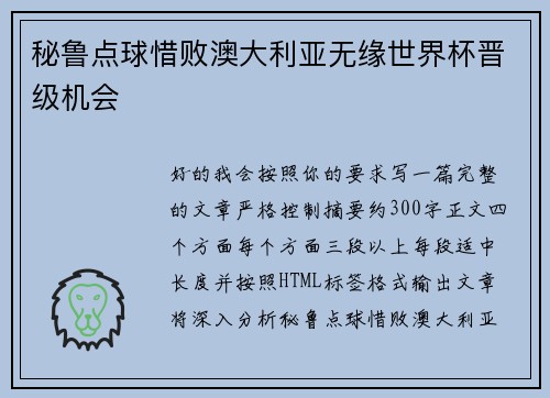 秘鲁点球惜败澳大利亚无缘世界杯晋级机会
