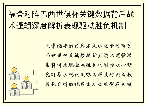 福登对阵巴西世俱杯关键数据背后战术逻辑深度解析表现驱动胜负机制