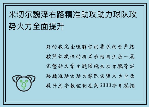 米切尔魏泽右路精准助攻助力球队攻势火力全面提升