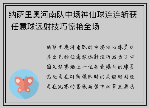 纳萨里奥河南队中场神仙球连连斩获 任意球远射技巧惊艳全场