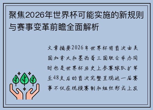 聚焦2026年世界杯可能实施的新规则与赛事变革前瞻全面解析