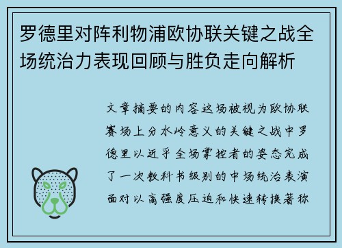 罗德里对阵利物浦欧协联关键之战全场统治力表现回顾与胜负走向解析