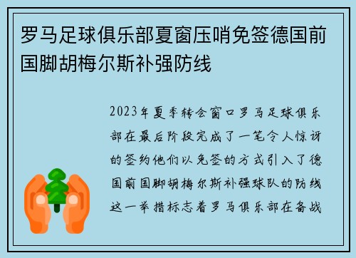 罗马足球俱乐部夏窗压哨免签德国前国脚胡梅尔斯补强防线