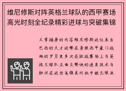 维尼修斯对阵英格兰球队的西甲赛场高光时刻全纪录精彩进球与突破集锦