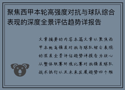 聚焦西甲本轮高强度对抗与球队综合表现的深度全景评估趋势详报告