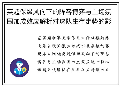 英超保级风向下的阵容博弈与主场氛围加成效应解析对球队生存走势的影响