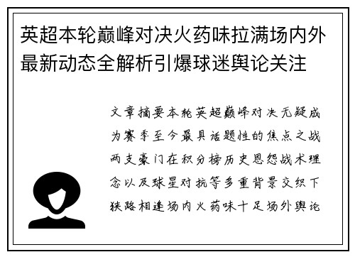 英超本轮巅峰对决火药味拉满场内外最新动态全解析引爆球迷舆论关注