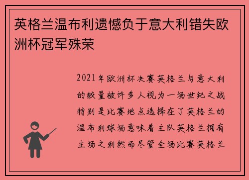 英格兰温布利遗憾负于意大利错失欧洲杯冠军殊荣