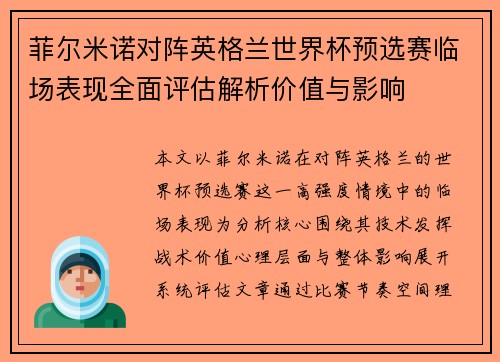 菲尔米诺对阵英格兰世界杯预选赛临场表现全面评估解析价值与影响