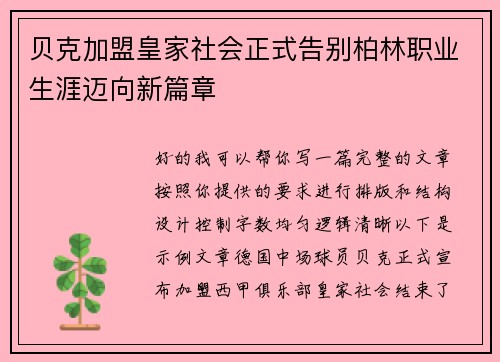 贝克加盟皇家社会正式告别柏林职业生涯迈向新篇章
