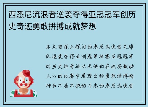 西悉尼流浪者逆袭夺得亚冠冠军创历史奇迹勇敢拼搏成就梦想