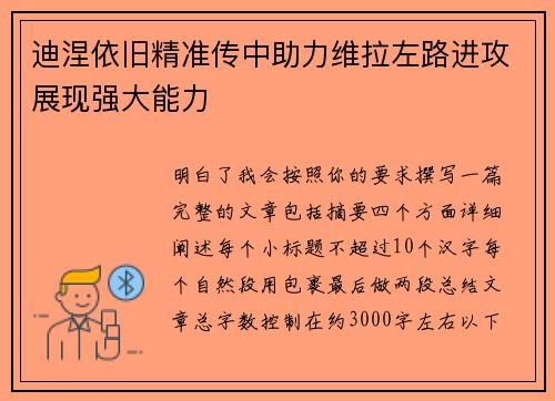 迪涅依旧精准传中助力维拉左路进攻展现强大能力