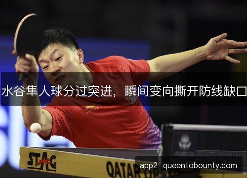 水谷隼人球分过突进，瞬间变向撕开防线缺口