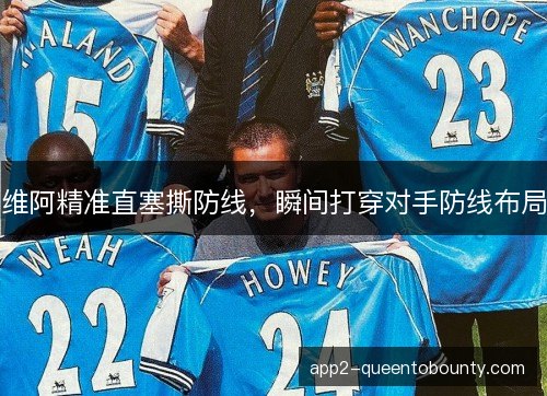 维阿精准直塞撕防线，瞬间打穿对手防线布局