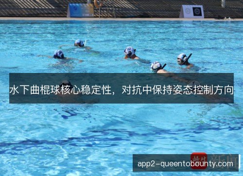 水下曲棍球核心稳定性，对抗中保持姿态控制方向