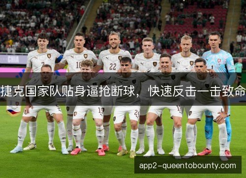 捷克国家队贴身逼抢断球，快速反击一击致命