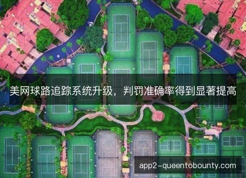 美网球路追踪系统升级，判罚准确率得到显著提高