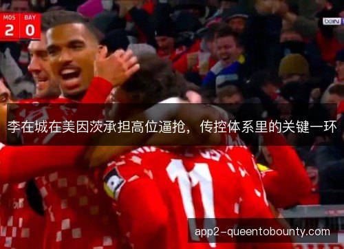 李在城在美因茨承担高位逼抢，传控体系里的关键一环
