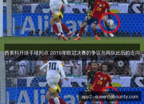 西索科开场手球判点 2019年欧冠决赛的争议与两队此后的走向
