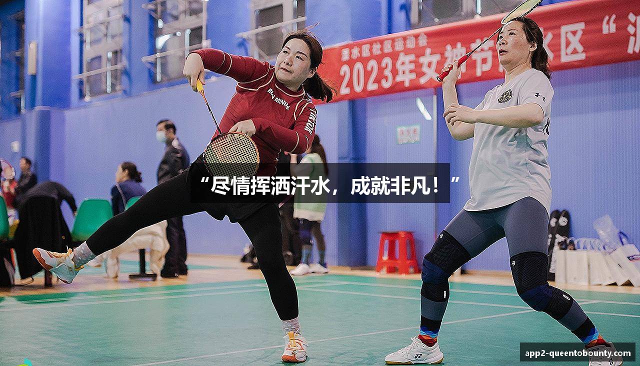 “尽情挥洒汗水，成就非凡！”