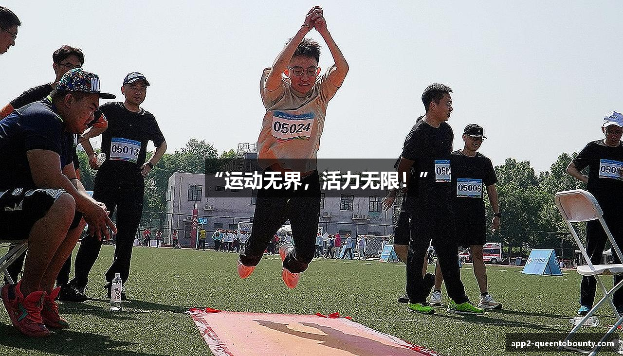“运动无界，活力无限！”